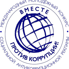 Международный молодежный конкурс социальной антикоррупционной рекламы "Вместе против коррупции!"