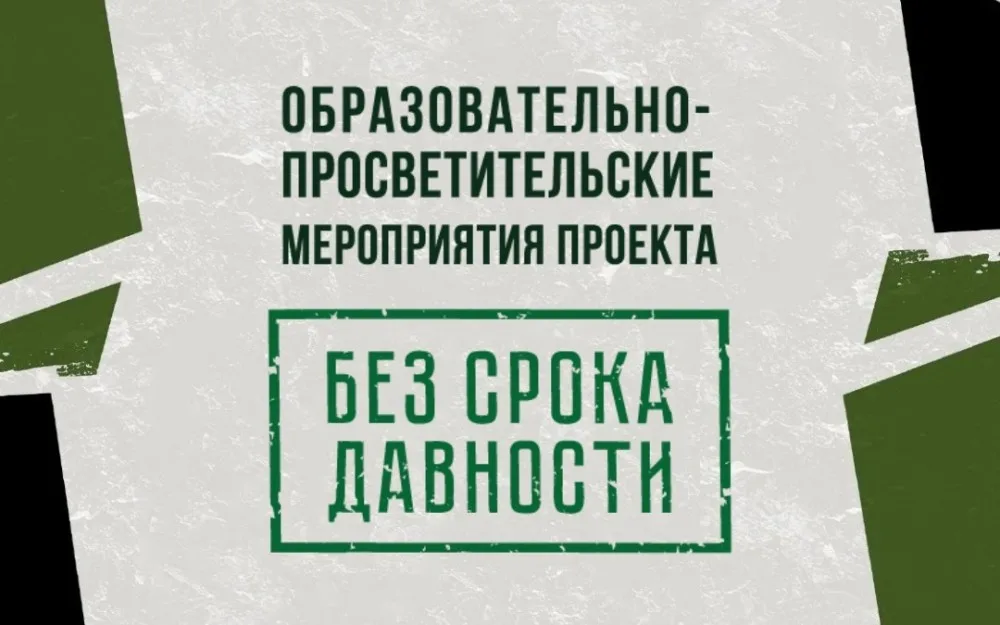 Образовательно-просветительские мероприятия проекта «Без срока давности»
