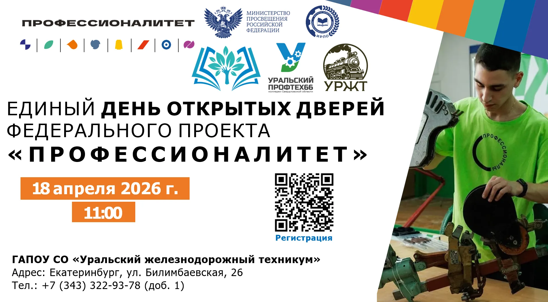 Он наступает — Единый день открытых дверей «Профессионалитета»!