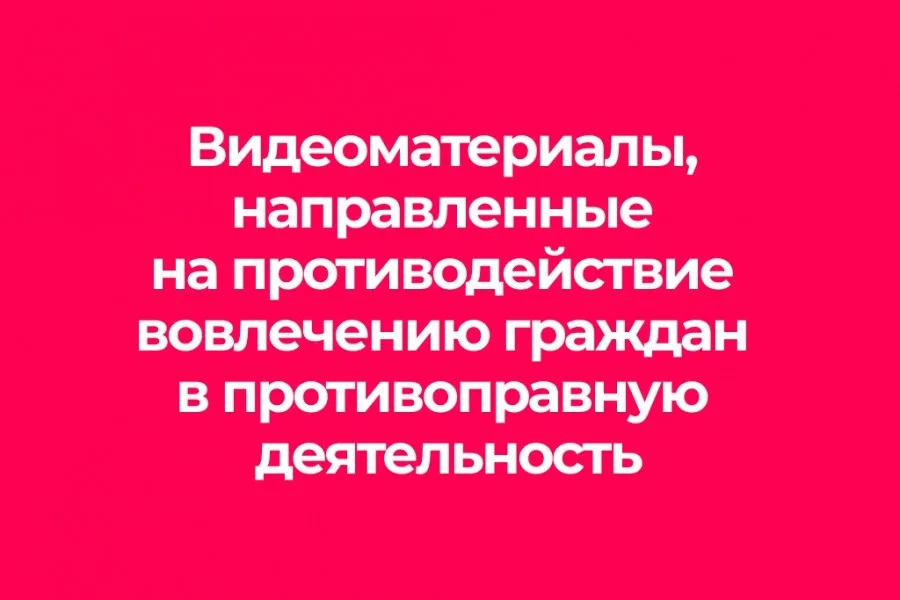 Противодействие вовлечению граждан в противоправную деятельность, в том числе террористического характера.