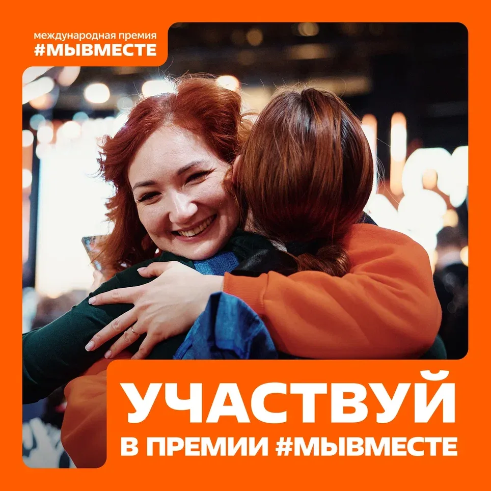 Международная премия #МЫВМЕСТЕ
