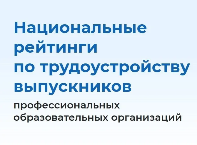 Уральский железнодорожный техникум вошел в Национальный рейтинг трудоустройства выпускников!